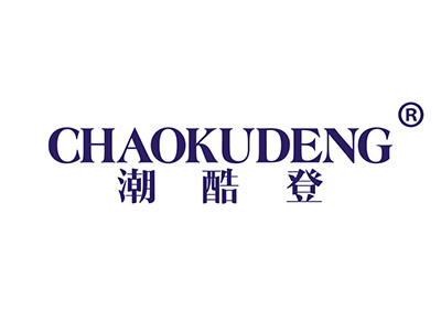 潮酷登
