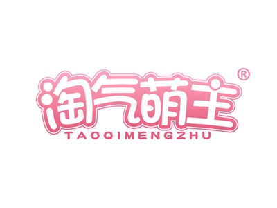 淘气萌主