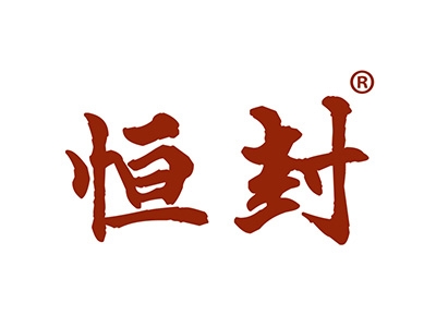 恒封