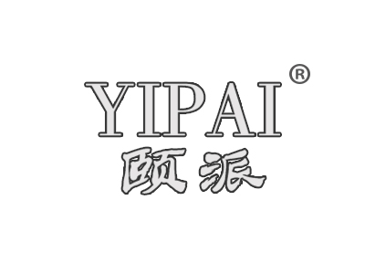 颐派