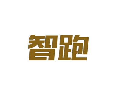 智跑