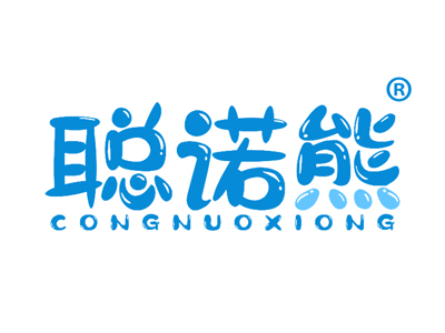 聪诺熊