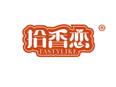 拾香恋 TASTYLIKE