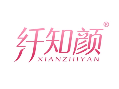 纤知颜