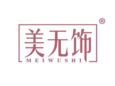 美无饰