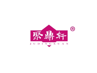 聚鼎轩