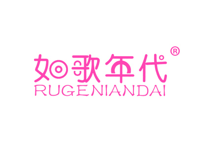 如歌年代