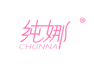 纯娜