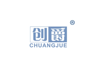 创爵