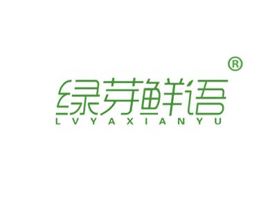 绿芽鲜语