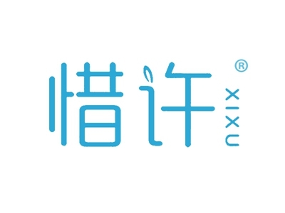 惜许