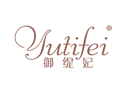 御缇妃