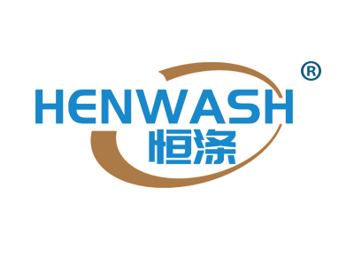 恒涤 HENWASH