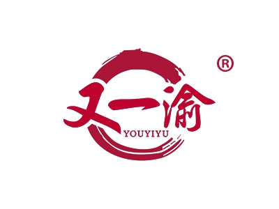 又一渝