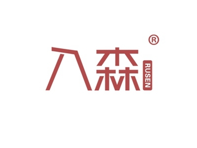 入森