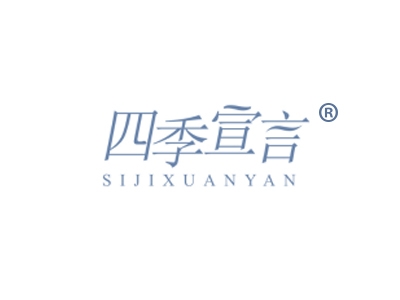 四季宣言