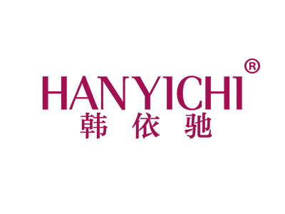 韩依驰