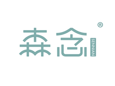 森念