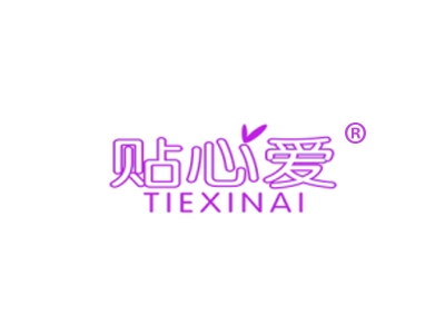 贴心爱