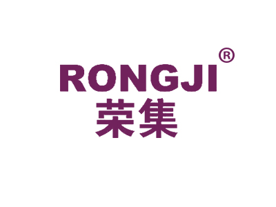荣集