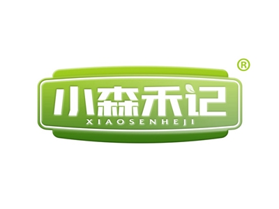 小森禾记