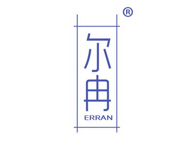尔冉