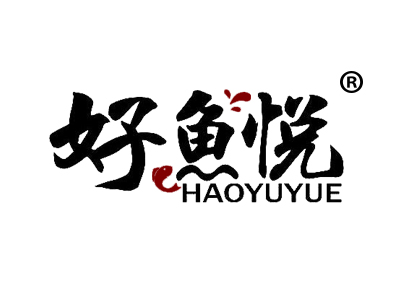 好鱼悦HAOYUYUE