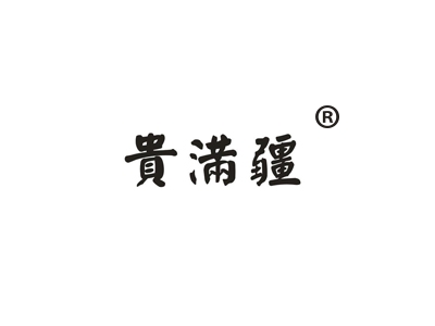 贵满疆
