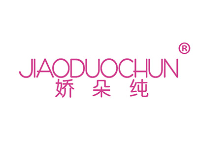 娇朵纯