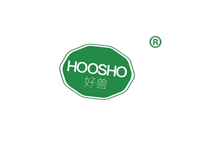 好兽