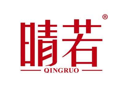 晴若