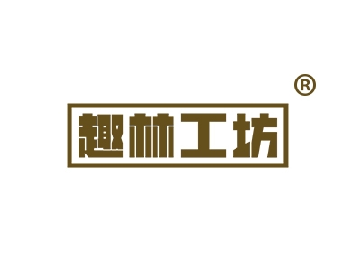 趣林工坊