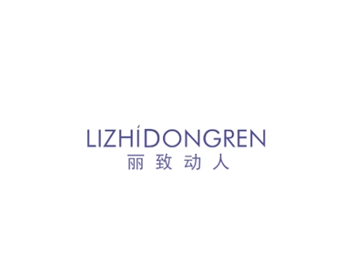 丽致动人