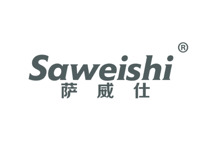 萨威仕