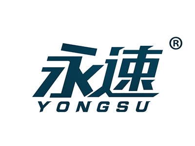 永速