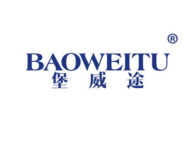 堡威途