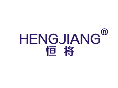 恒将