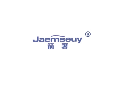 箭奢
