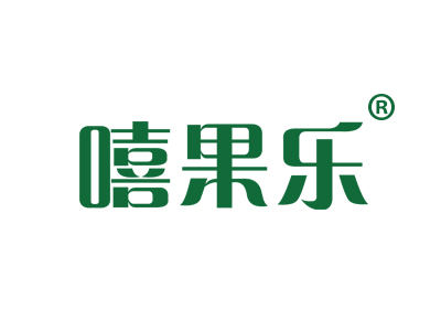 嘻果乐