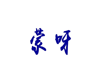 蒙呀