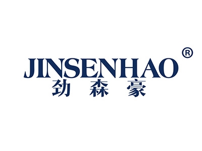 劲森豪