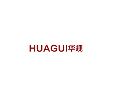 华规