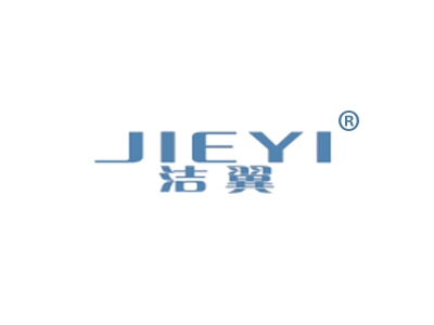 洁翼