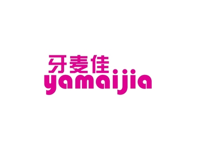 牙麦佳
