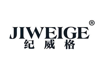 纪威格