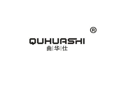 曲华仕