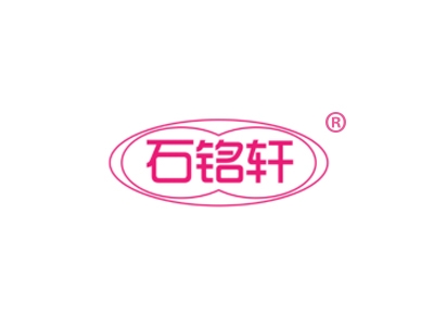 石铭轩