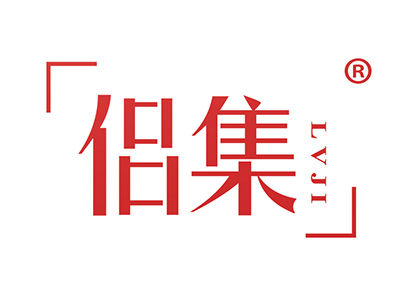 侣集