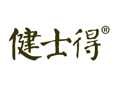 健士得