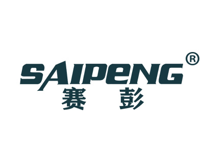 赛彭